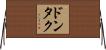 ドンタク Horizontal Wall Scroll