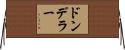 ドンデラー Horizontal Wall Scroll