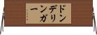 ドンデリンガー Horizontal Wall Scroll