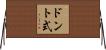 ドント式 Horizontal Wall Scroll