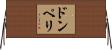 ドンペリ Horizontal Wall Scroll