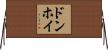 ドンホイ Horizontal Wall Scroll