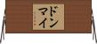ドンマイ Horizontal Wall Scroll