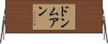 ドンムアン Horizontal Wall Scroll