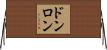 ドンロン Horizontal Wall Scroll
