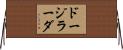 ドージラーダ Horizontal Wall Scroll