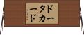 ドータカード Horizontal Wall Scroll