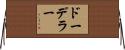 ドーデラー Horizontal Wall Scroll
