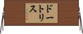 ドートリス Horizontal Wall Scroll