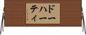 ドーハーティ Horizontal Wall Scroll