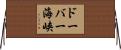 ドーバー海峡 Horizontal Wall Scroll