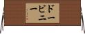 ドービニー Horizontal Wall Scroll