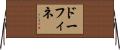 ドーフィネ Horizontal Wall Scroll