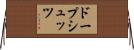 ドープシュッツ Horizontal Wall Scroll