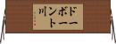 ドーボーント川 Horizontal Wall Scroll