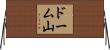 ドーム山 Horizontal Wall Scroll
