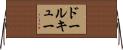 ドールキュー Horizontal Wall Scroll