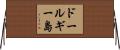 ドールギー島 Horizontal Wall Scroll