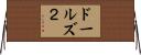 ドールズ２ Horizontal Wall Scroll
