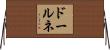 ドールネ Horizontal Wall Scroll
