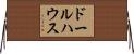 ドールハウス Horizontal Wall Scroll