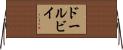 ドールビイ Horizontal Wall Scroll