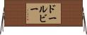 ドールビー Horizontal Wall Scroll
