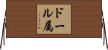 ドール属 Horizontal Wall Scroll