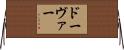 ドーヴァー Horizontal Wall Scroll