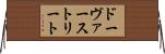 ドーヴァーストリート Horizontal Wall Scroll