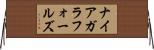 ナイアガラフォールズ Horizontal Wall Scroll