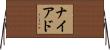 ナイアド Horizontal Wall Scroll