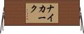 ナイカーク Horizontal Wall Scroll