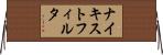 ナイキスト・フィルタ Horizontal Wall Scroll