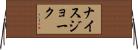 ナイス・ジョーク Horizontal Wall Scroll