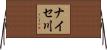 ナイセ川 Horizontal Wall Scroll