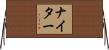 ナイター Horizontal Wall Scroll