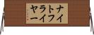 ナイトフライヤー Horizontal Wall Scroll