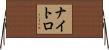 ナイトロ Horizontal Wall Scroll