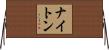 Knighton Horizontal Wall Scroll