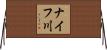 ナイフ川 Horizontal Wall Scroll