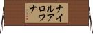 ナイル・アロワナ Horizontal Wall Scroll