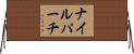 ナイル・パーチ Horizontal Wall Scroll