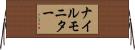 ナイルモニター Horizontal Wall Scroll