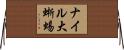 ナイル大蜥蜴 Horizontal Wall Scroll