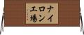 ナイロン工場 Horizontal Wall Scroll