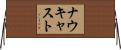 ナウキャスト Horizontal Wall Scroll