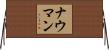 ナウマン Horizontal Wall Scroll