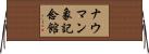 ナウマン象記念館 Horizontal Wall Scroll