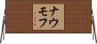 ナウモフ Horizontal Wall Scroll